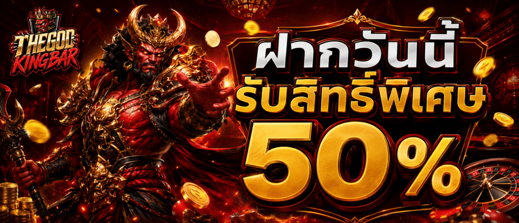ฝากวันนี้รับสิทธิ์พิเศษ 50 %