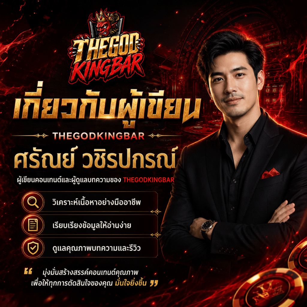 เกี่ยวกับผู้เขียน THEGODKINGBAR – ศรัณย์ วชิรปกรณ์